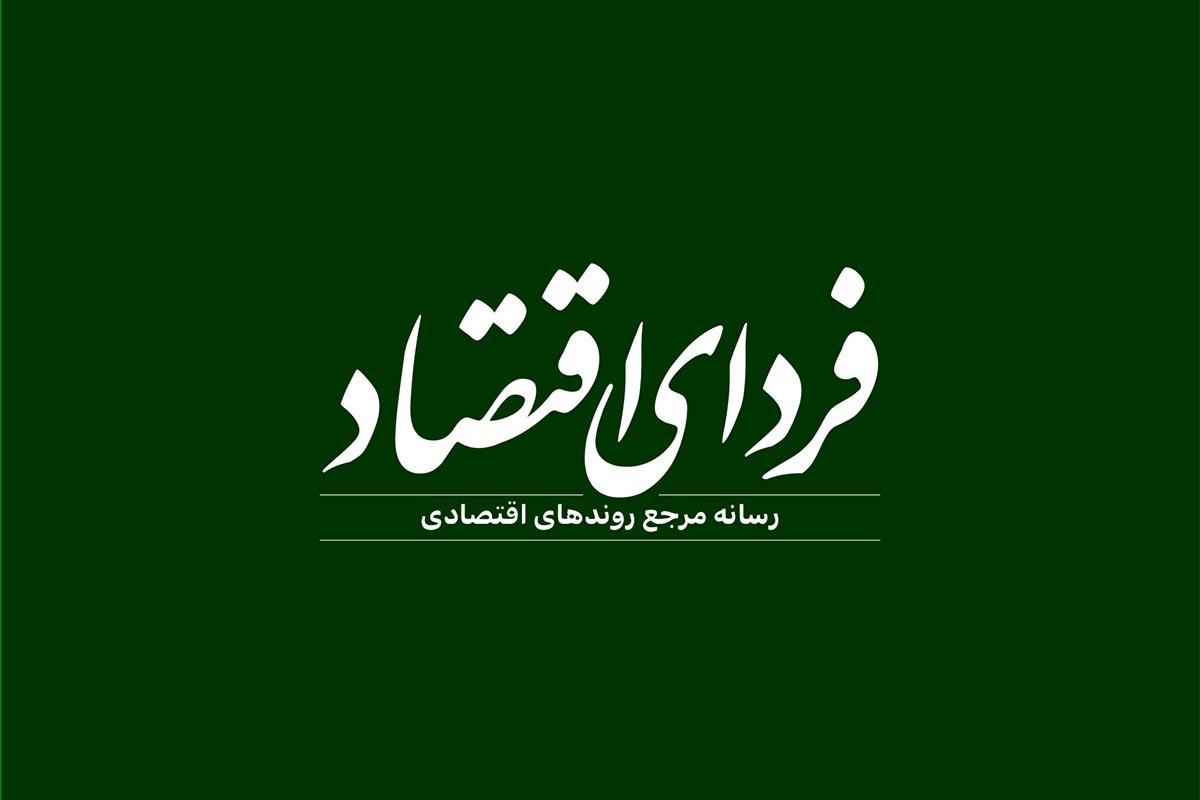 «فردای اقتصاد» و فردای ایران «فردای اقتصاد» و فردای ایران