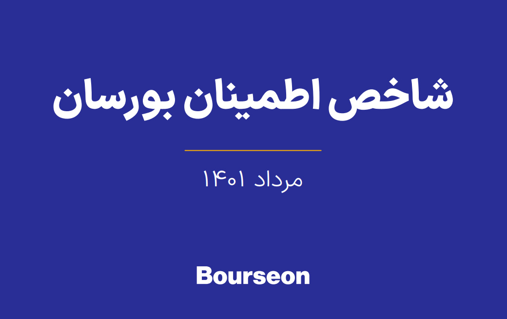 درجه اطمینان ۸۵ مدیر از آینده بورس درجه اطمینان ۸۵ مدیر از آینده بورس