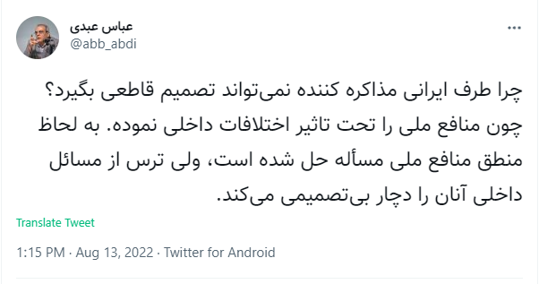 چرا طرف ایرانی مذاکره نمیتواند تصمیم قاطع بگیرد؟/ عباس عبدی