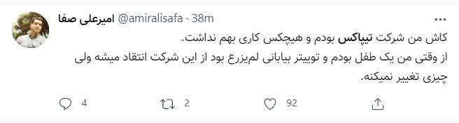 کاش من تیپاکس بودم/ امیرعلی صفا