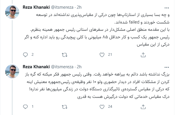 مقایسه ریاست جمهوری و فعالیت استارتآپها/ رضا خانکی