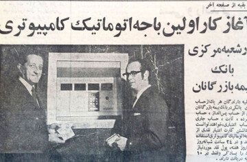تصاویری دیدنی از اولین عابر بانک در ایران