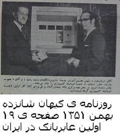 تصاویری دیدنی از اولین عابر بانک در ایران
