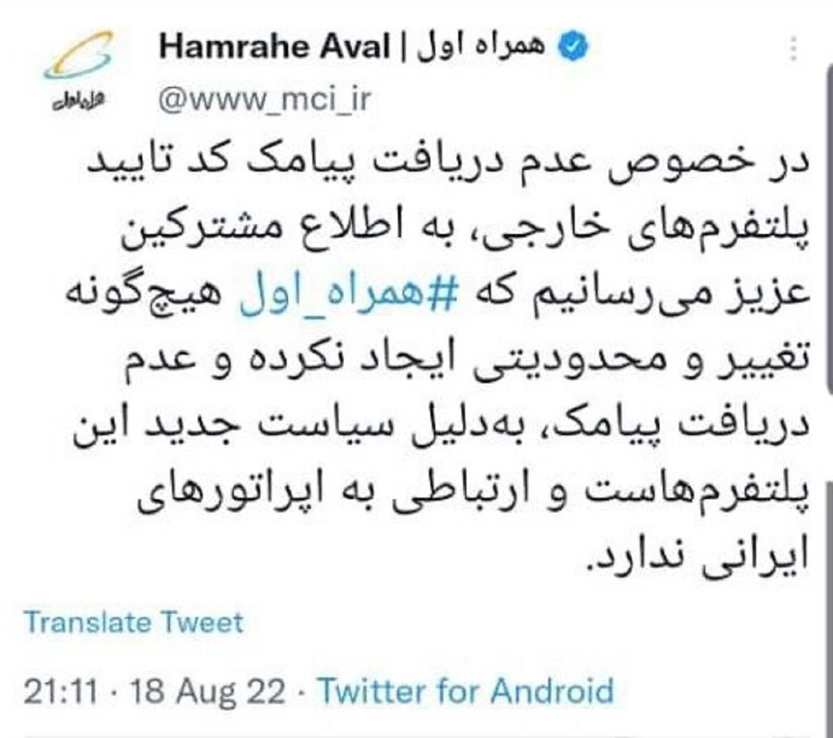 پاسخ اپراتورهای موبایل به مشکل دریافت پیامک در تلگرام