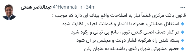 دلایل همتی برای اصلاح قانون بانک مرکزی