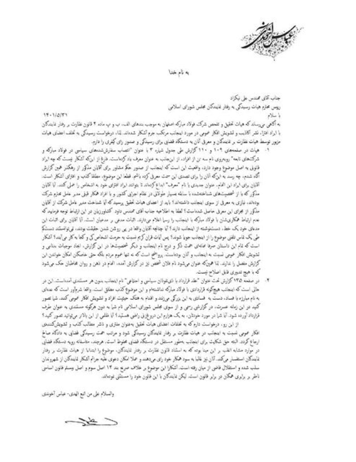 واکنش آخوندی به گزارش تحقیق و تفحص مجلس از فولاد مبارکه