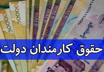 افزایش حداقل یک میلیون تومانی حقوق کارمندان دولت / طرحی برای ترمیم حقوق کارمندان از شهریور