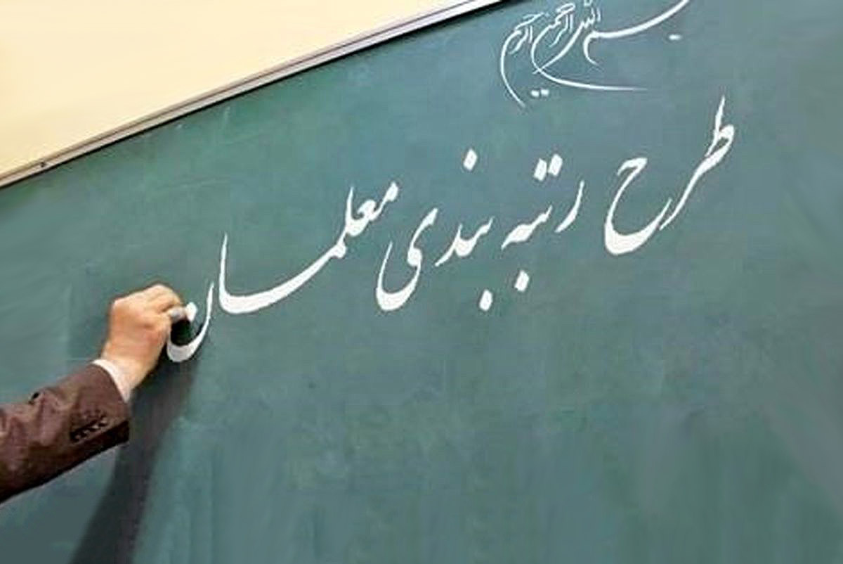 خبر خوش از رتبه بندی معلمان طرح مهرآفرین