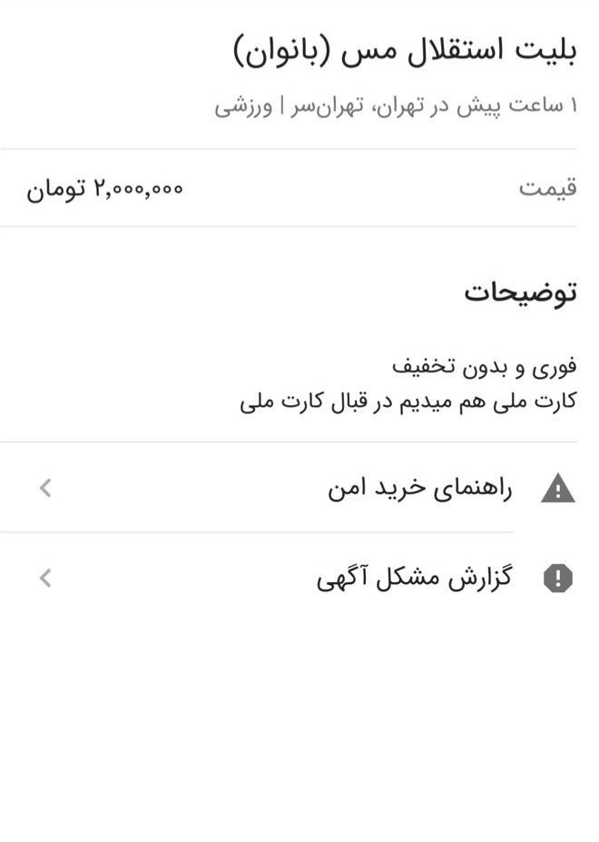 بلیت ۲ میلیونی بازی استقلال-مس کرمان برای بانوان!