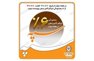 اجرای طرح بخشودگی جرائم تاخیر بدهی در بانک سپه اجرای طرح بخشودگی جرائم تاخیر بدهی در بانک سپه