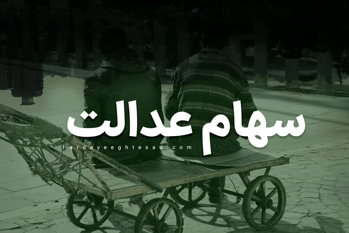 خبر جدید از ثبتنام سهام عدالت خبر جدید از ثبتنام سهام عدالت