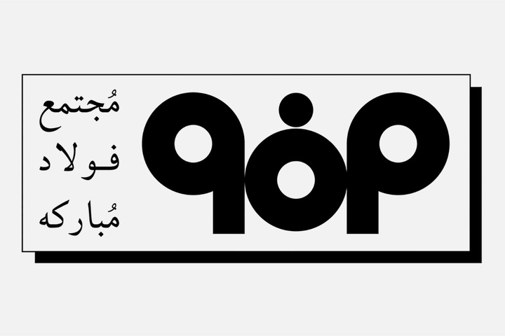 شرکت فولاد مبارکه اصفهان