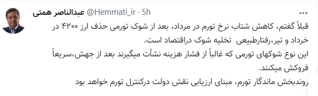 تحلیل عبدالناصر همتی از کاهش نرخ تورم