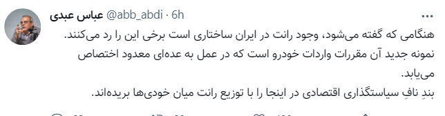 رد واضح رانت در واردات خودرو/ عباس عبدی