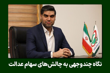 نگاه چندوجهی به چالشهای سهام عدالت