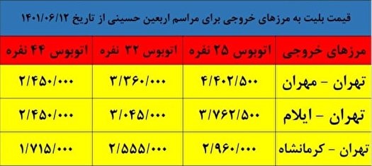 قیمت بلیت اتوبوس اربعین ۱۴۰۱