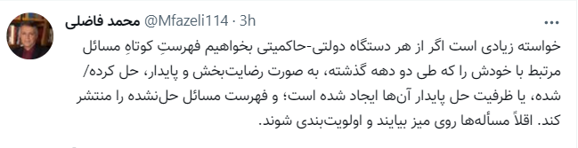 مسایل حل نشده را روی میز بگذارید / محمد فاضلی