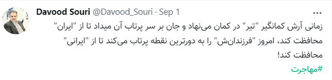 حمایت تلخ مهاجرت فرزندان ایران / داوود سوری