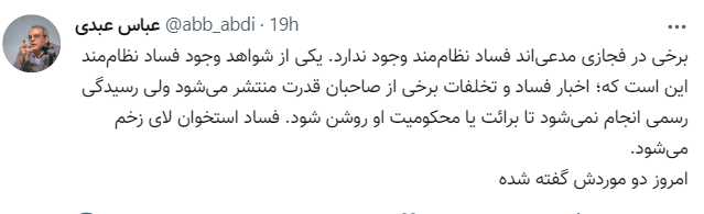 شواهد وجود فساد نظاممند / عباس عبدی