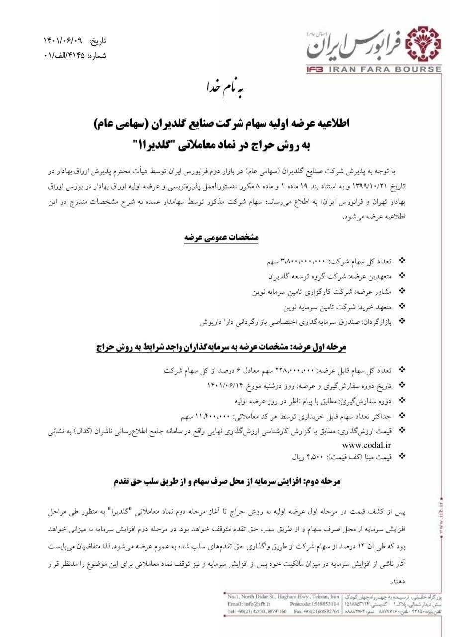 سهام شرکت صنایع گلدیران عرضه اولیه میشود