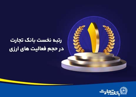 رتبه نخست «وتجارت» در فعالیتهای ارزی رتبه نخست «وتجارت» در فعالیتهای ارزی