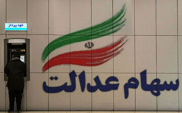 ۱۲ شرکت هنوز سود سهام عدالت را پرداخت نکردهاند+ اسامی