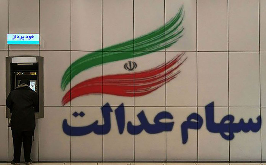 ارزش سهام عدالت چقدر بالا رفت؟ امروز ۱۱ آذر ارزش سهام عدالت چقدر بالا رفت؟ امروز ۱۱ آذر