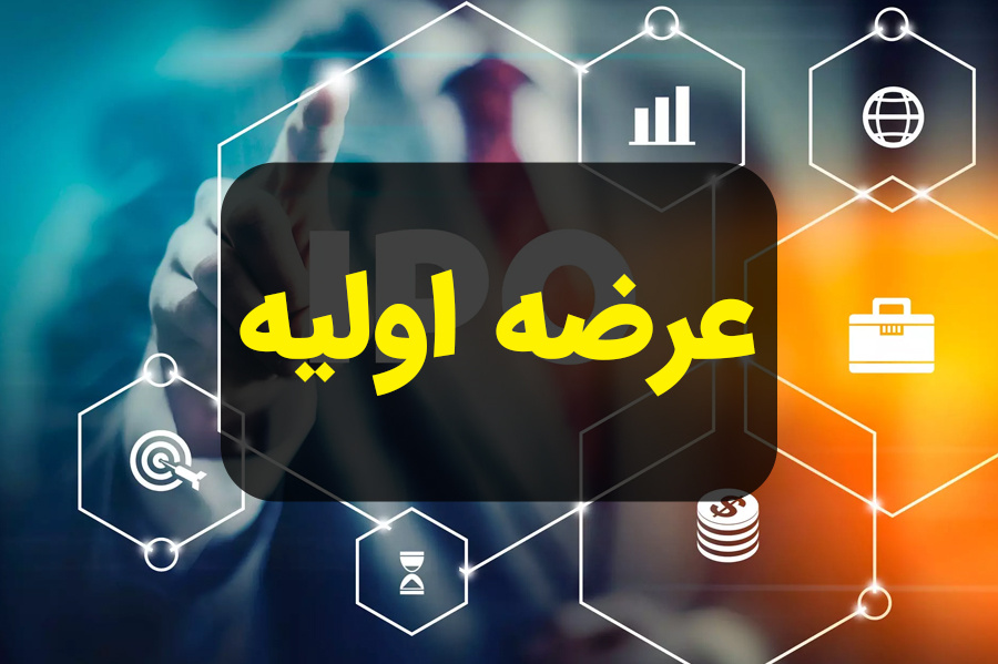 جزئیات بزرگترین عرضه اولیه ۱۴۰۱ بورس + زمان عرضه و نقدینگی مورد نیاز جزئیات بزرگترین عرضه اولیه ۱۴۰۱ بورس + زمان عرضه و نقدینگی مورد نیاز
