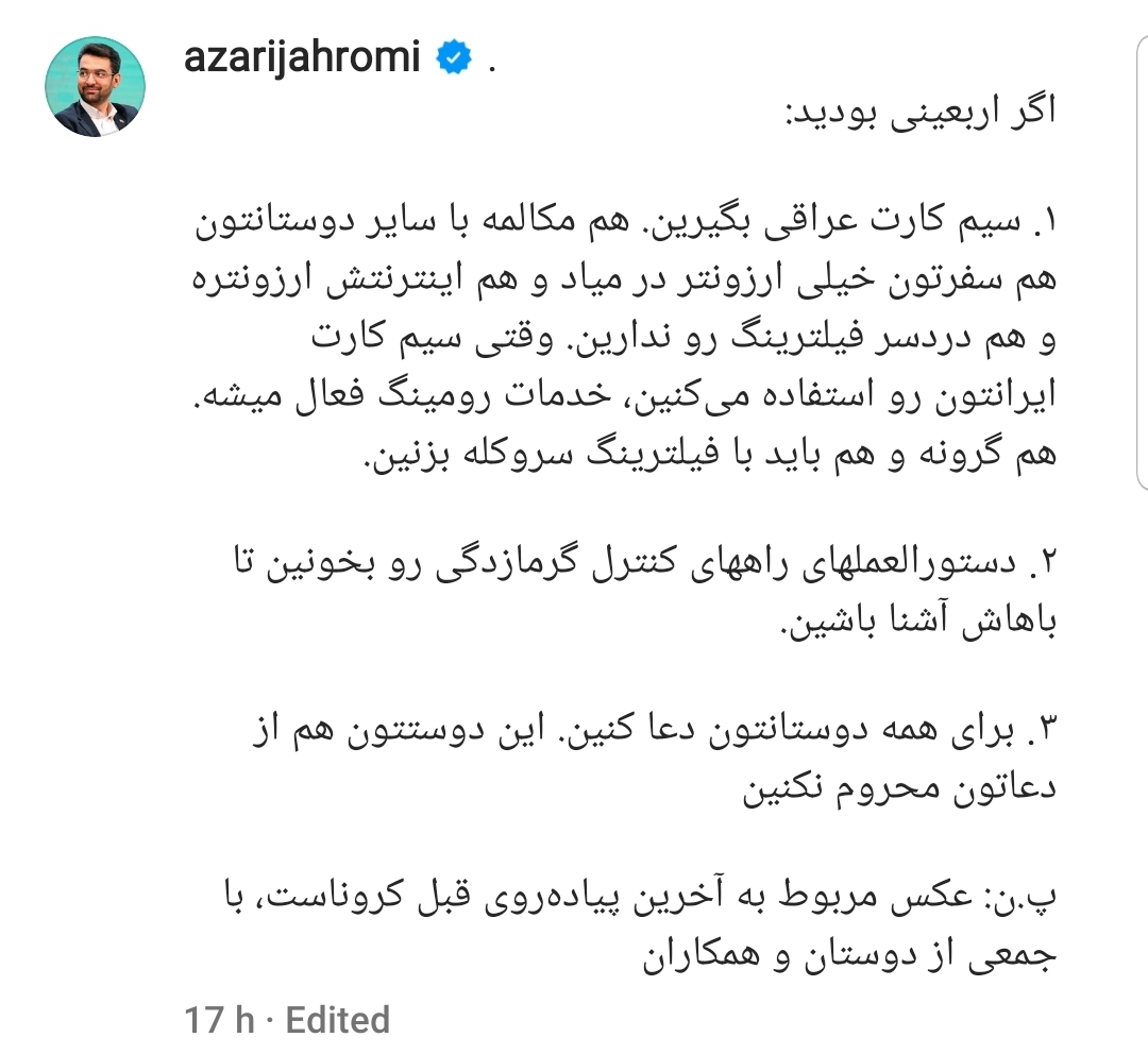 توصیه جالب آذری جهرمی به اربعینیها درباره فیلترینگ