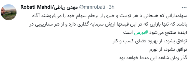 یک پیشبینی درباره آینده بورس و برجام/ مهدی رباطی