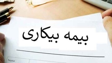 راه و چاه گرفتن بیمه بیکاری در چند مرحله ساده