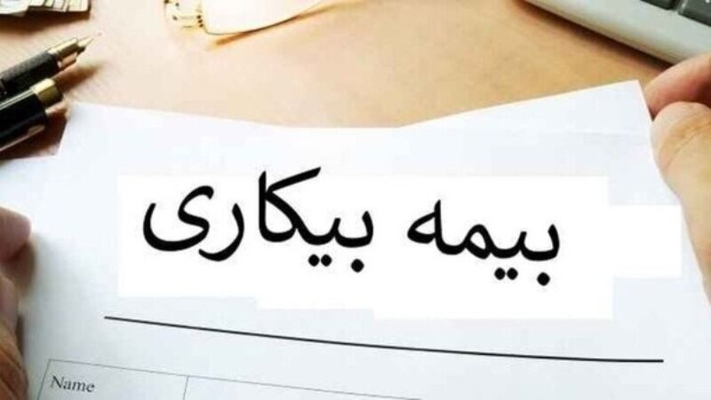تغییرات جدید قانون بیمه بیکاری تغییرات جدید قانون بیمه بیکاری
