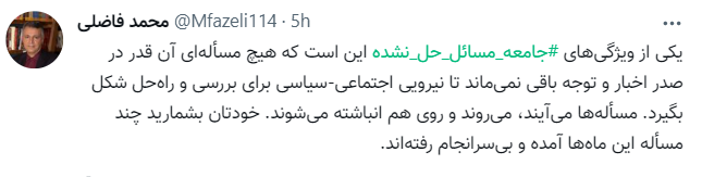ویژگی جامعه ای با مسائل حل نشده / محمد فاضلی