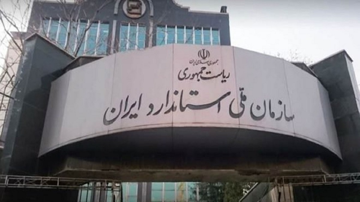 آرم استاندارد ایران تغییر کرد