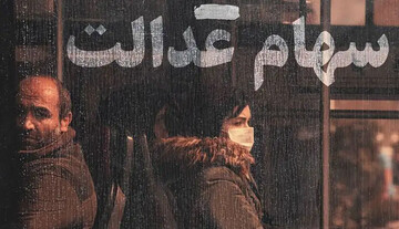 ارزش سهام عدالت امروز ۲ آذر ۱۴۰۱ + جدول