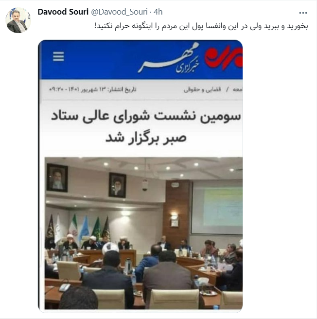 بخورید و ببرید اما پول مردم را اینطور هدر ندهید / داوود سوری