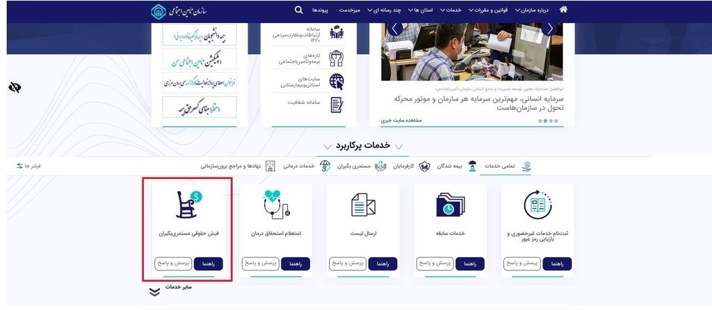 نحوه دریافت فیش حقوقی بازنشستگان + عکس