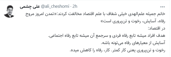 واکنش یک اقتصاددان به حرفهای همسر رئیس جمهور