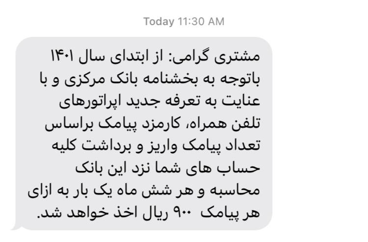 چرا پیامکهای بانکی ارسال نمیشوند؟