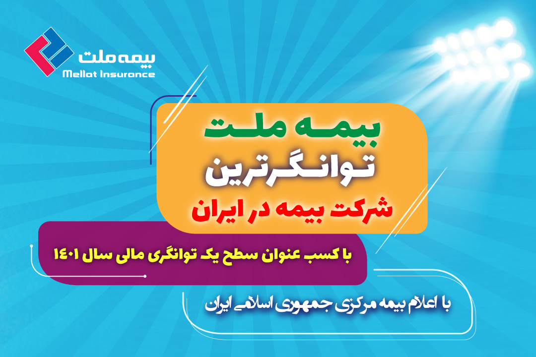 بیمه ملت توانگرترین شرکت بیمه در ایران بیمه ملت توانگرترین شرکت بیمه در ایران