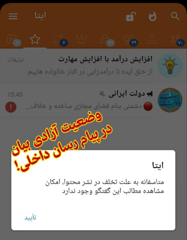 شرق/ وضعیت آزادی بیان در پیام رسان داخلی