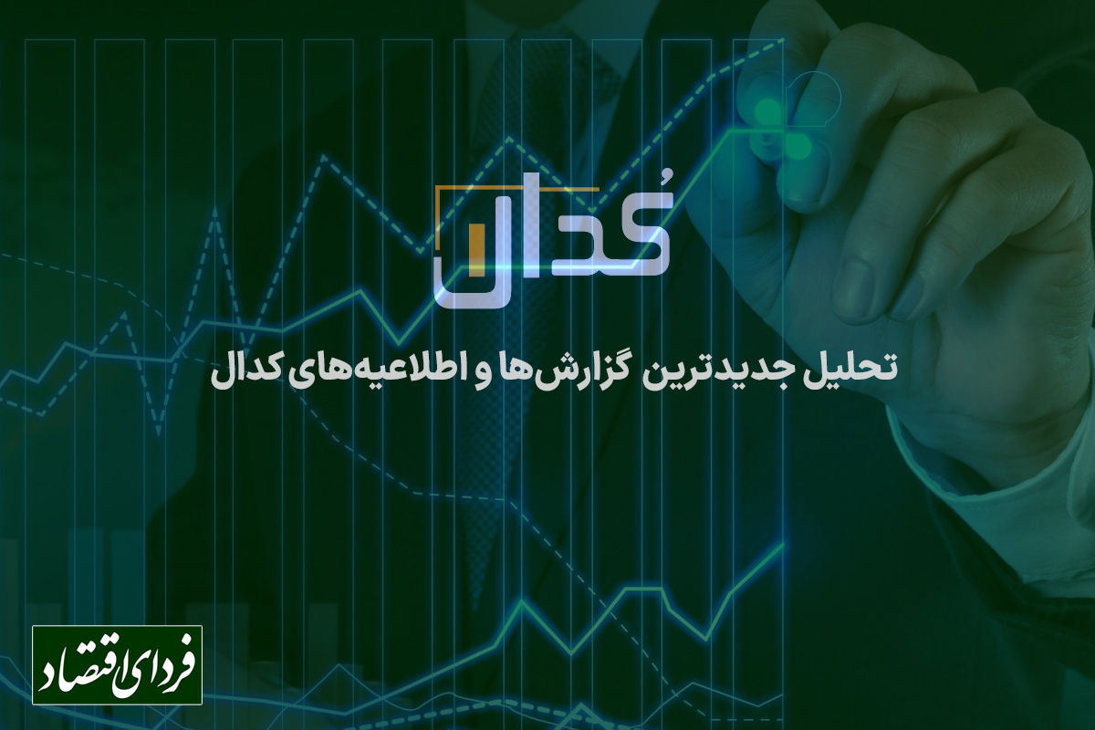تحلیل گزارشات و اطلاعیه های کدال بورس تحلیل گزارشات و اطلاعیه های کدال بورس