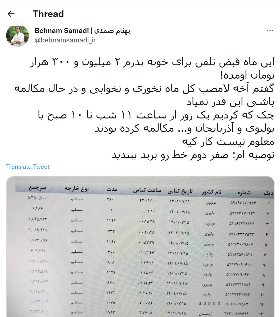 رقم عجیب این قبض تلفن، یک خبرنگار را شوکه کرد