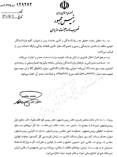 تصویبنامه اصلاح مصوبه قبلی هیات وزیران با موضوع ضوابط واردات خودرو