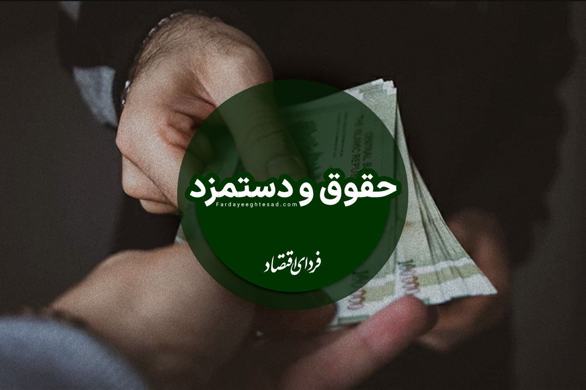 کارکنان دولت این ماه افزایش حقوق می‌گیرند؟