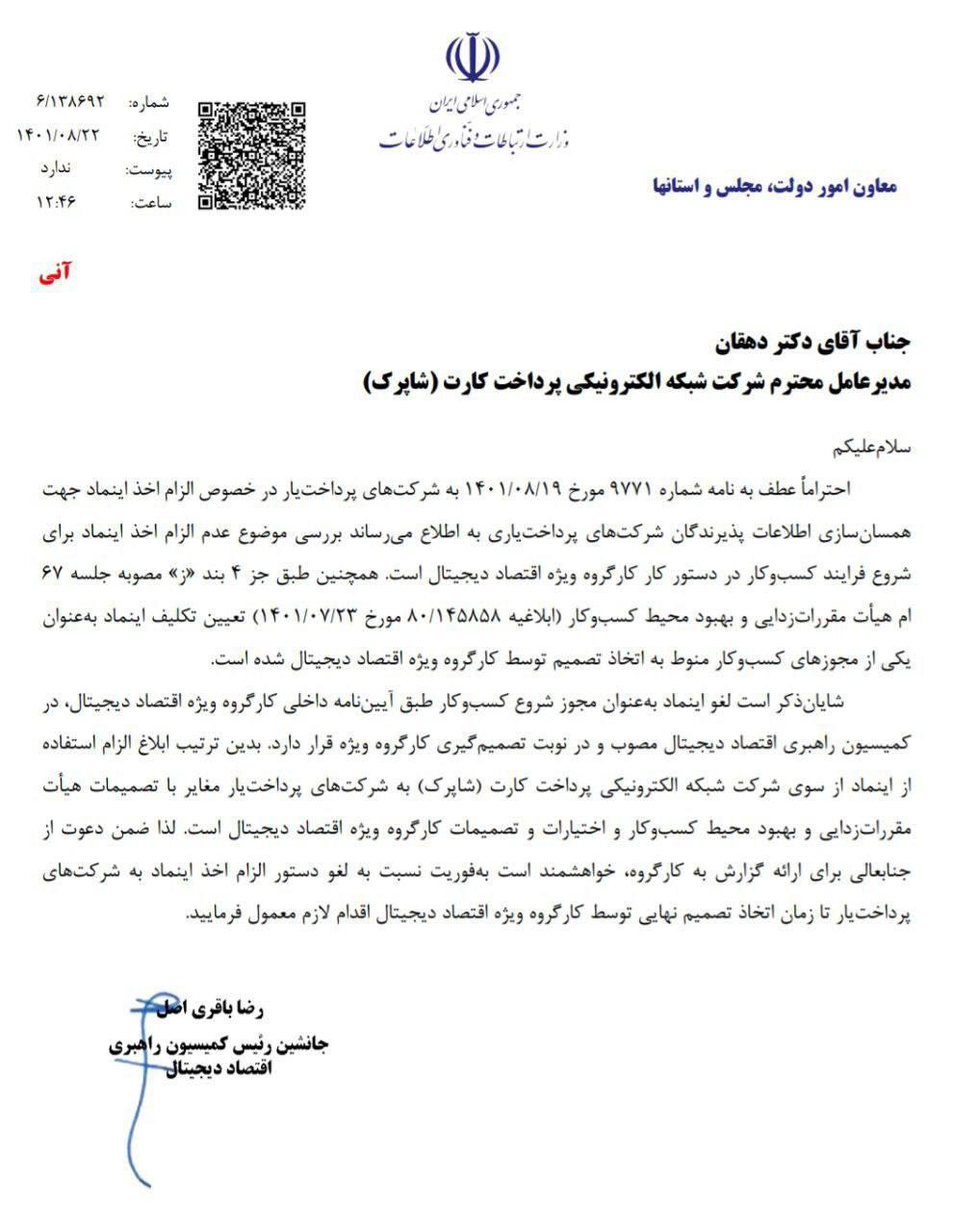 لغو دستور شاپرک به الزام اینماد برای کسب و کارهای اینترنتی