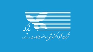 لغو دستور شاپرک به الزام اینماد برای کسب و کارهای اینترنتی