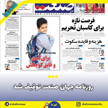 فوری/ توقیف یک روزنامه در هفته اخیر