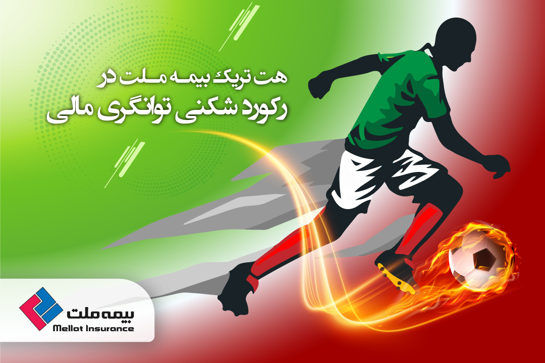 بیمه ملت توانگرترین شرکت بیمه کشور است بیمه ملت توانگرترین شرکت بیمه کشور است