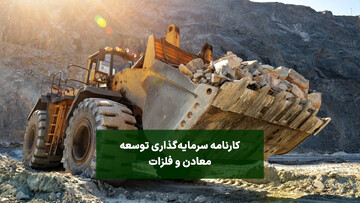 کارنامه سرمایه‌گذاری توسعه معادن و فلزات
